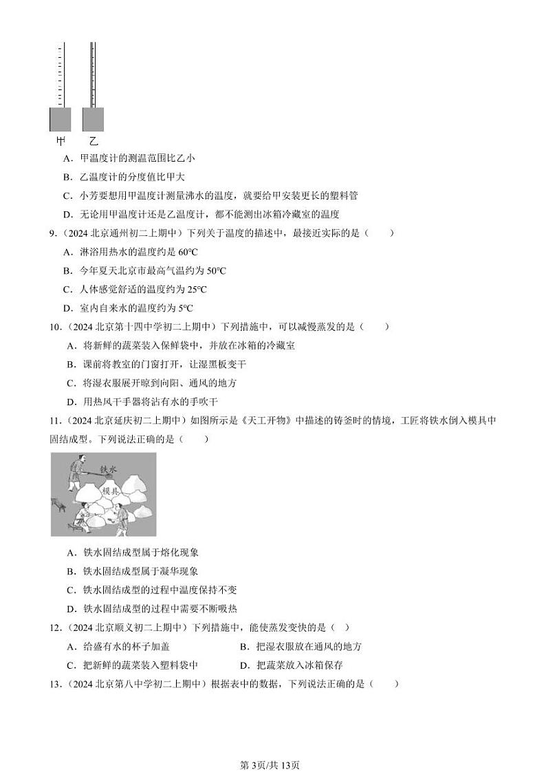 2024北京重点校初二（上）期中真题物理汇编：物态及其变化章节综合（北师大版）（单选题）1第3页