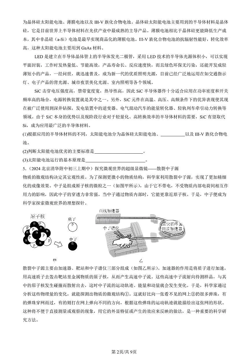 2022-2024北京重点校初三（上）期中真题物理汇编：能源与可持续发展章节综合第2页