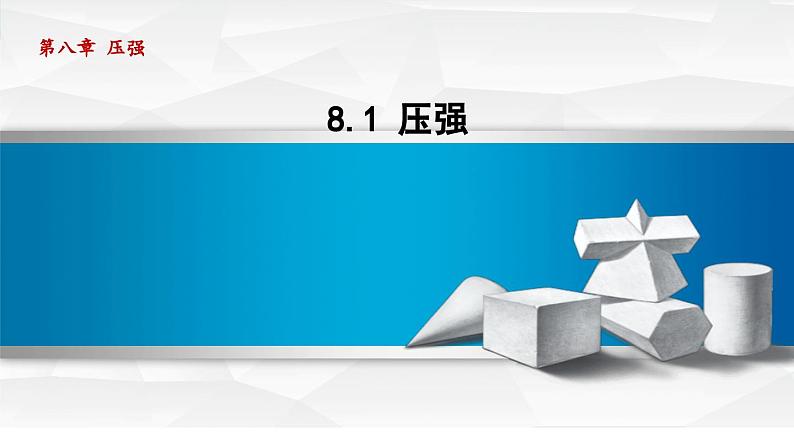 8.1 压强 （课件）-2024-2025学年物理沪粤版（2024）八年级下册第1页