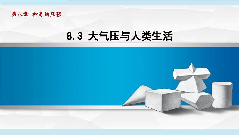 8.3 大气压与人类生活 （课件）-2024-2025学年物理沪粤版（2024）八年级下册第1页