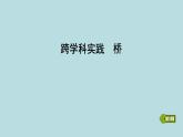 跨學(xué)科實(shí)踐　橋課件---2024-2025學(xué)年魯科版八年級(jí)下冊(cè)物理