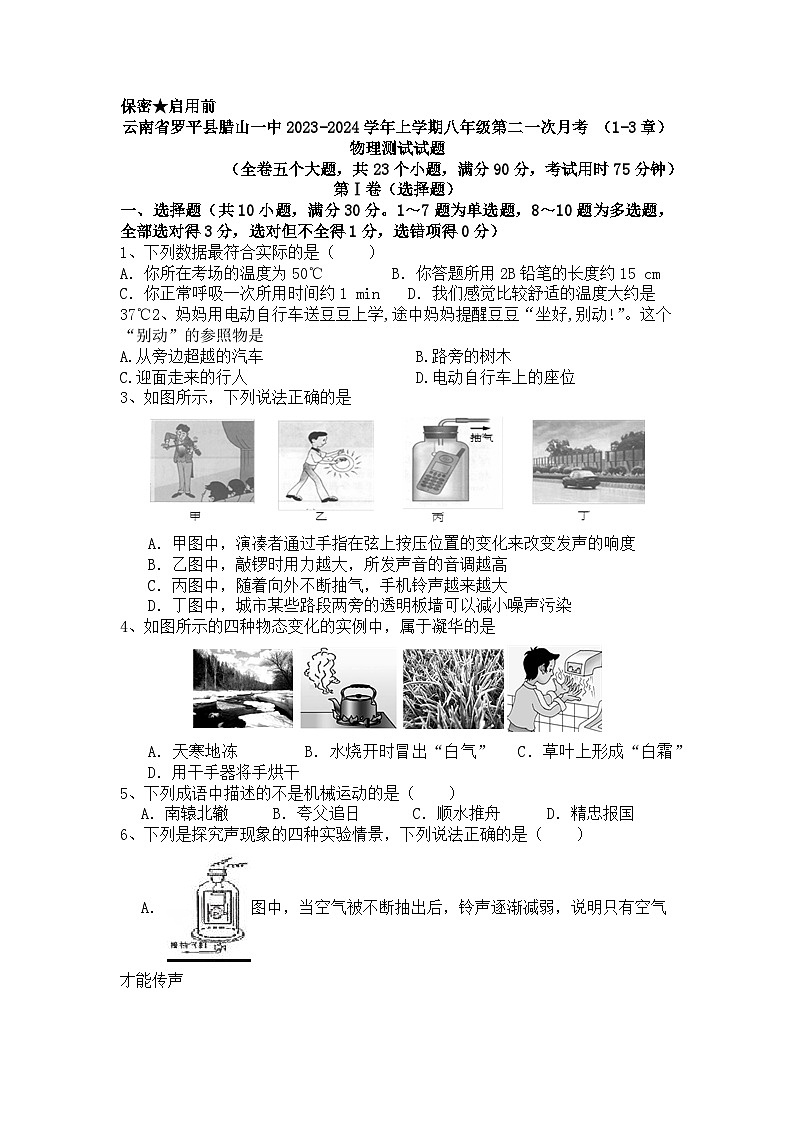 云南省曲靖市罗平县腊山第一中学2024-2025学年八年级上学期10月月考物理试题第1页