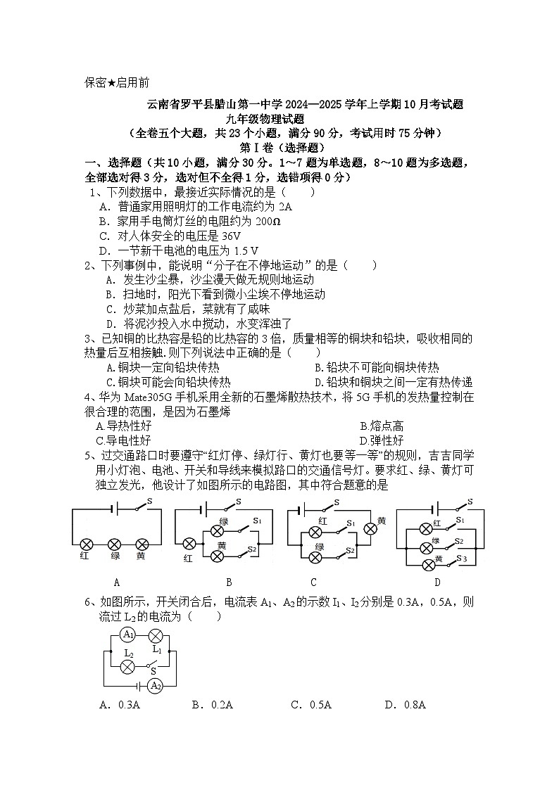 云南省曲靖市罗平县腊山第一中学2024-2025学年九年级上学期10月月考物理试题第1页