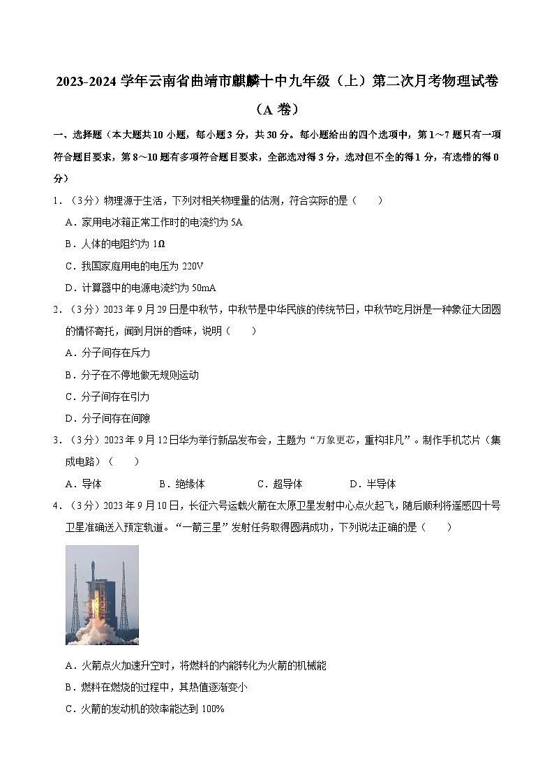 云南省曲靖市麒麟十中2023-2024学年九年级上学期第二次月考物理试卷（A卷）第1页
