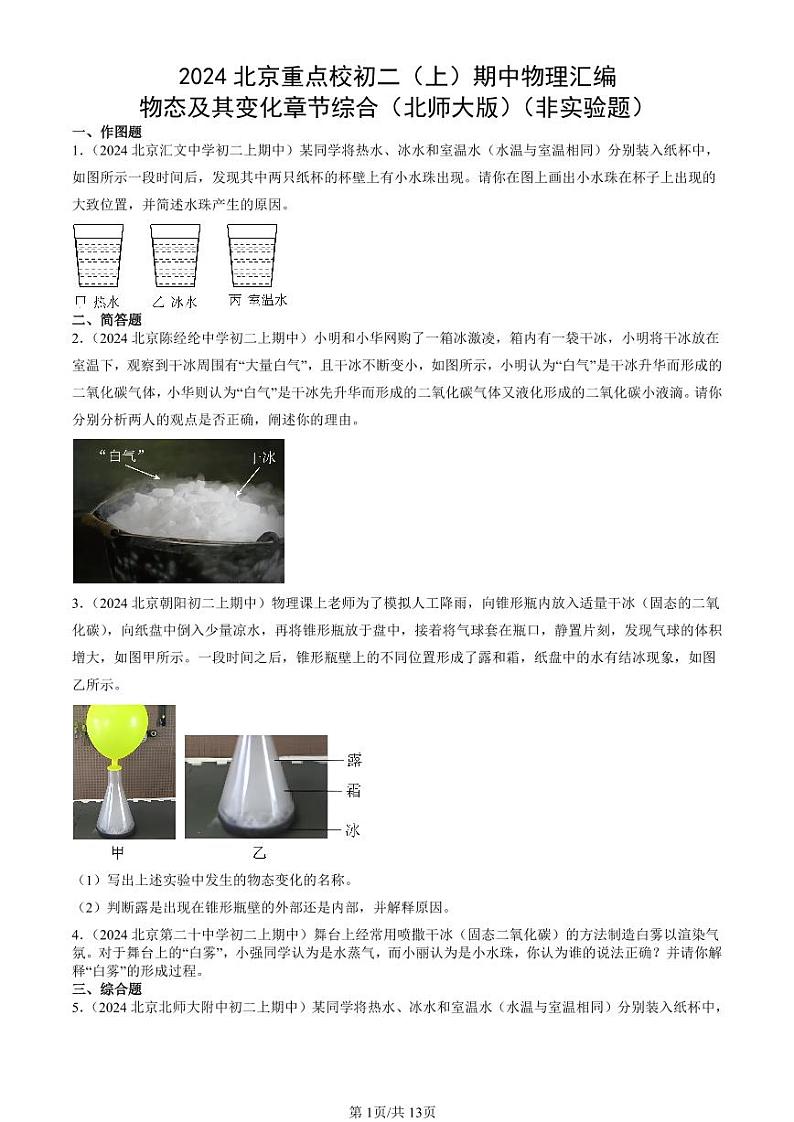 2024北京重点校初二（上）期中真题物理汇编：物态及其变化章节综合（北师大版）（非实验题）第1页