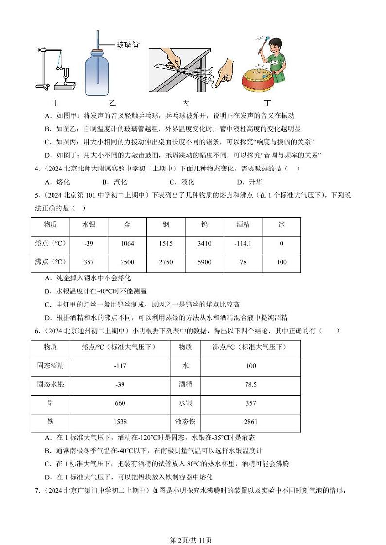2024北京重点校初二（上）期中真题物理汇编：物态及其变化章节综合（北师大版）（多选题）第2页