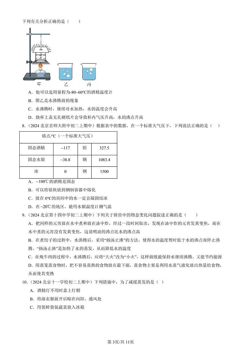 2024北京重点校初二（上）期中真题物理汇编：物态及其变化章节综合（北师大版）（多选题）第3页
