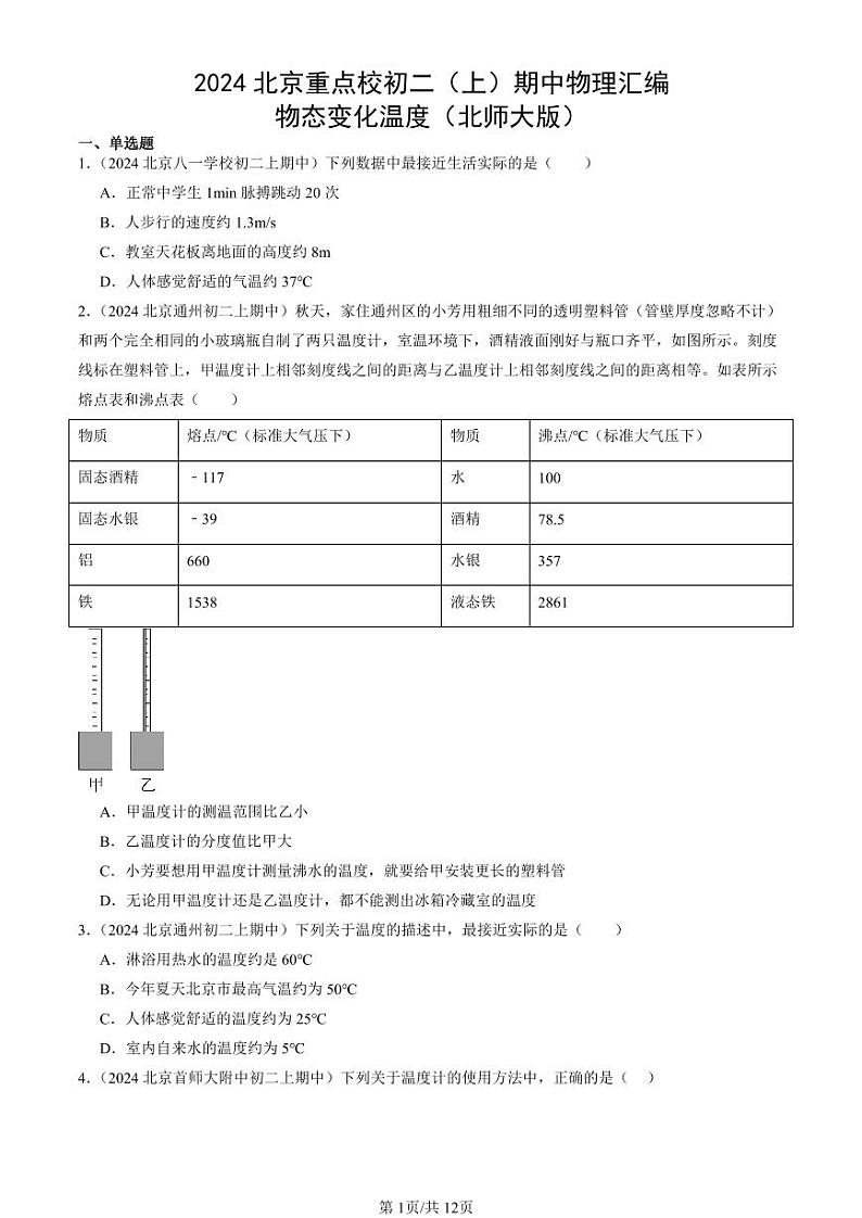 2024北京重点校初二（上）期中真题物理汇编：物态变化温度（北师大版）第1页