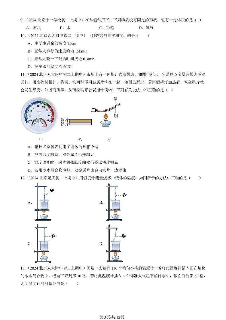 2024北京重点校初二（上）期中真题物理汇编：物态变化温度（北师大版）第3页