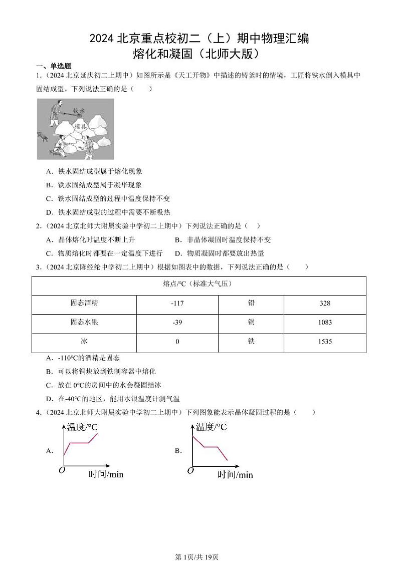 2024北京重点校初二（上）期中真题物理汇编：熔化和凝固（北师大版）第1页