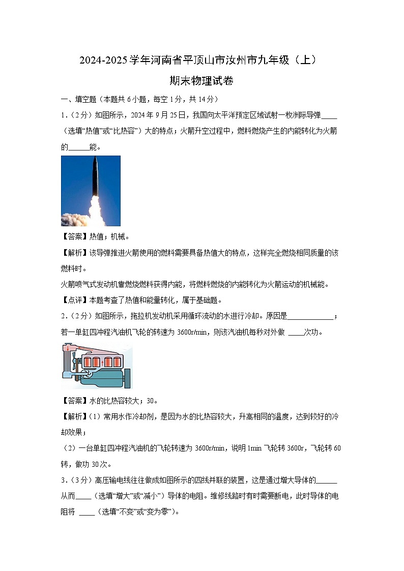 河南省平顶山市汝州市2024-2025学年九年级上学期期末物理试卷（解析版）第1页
