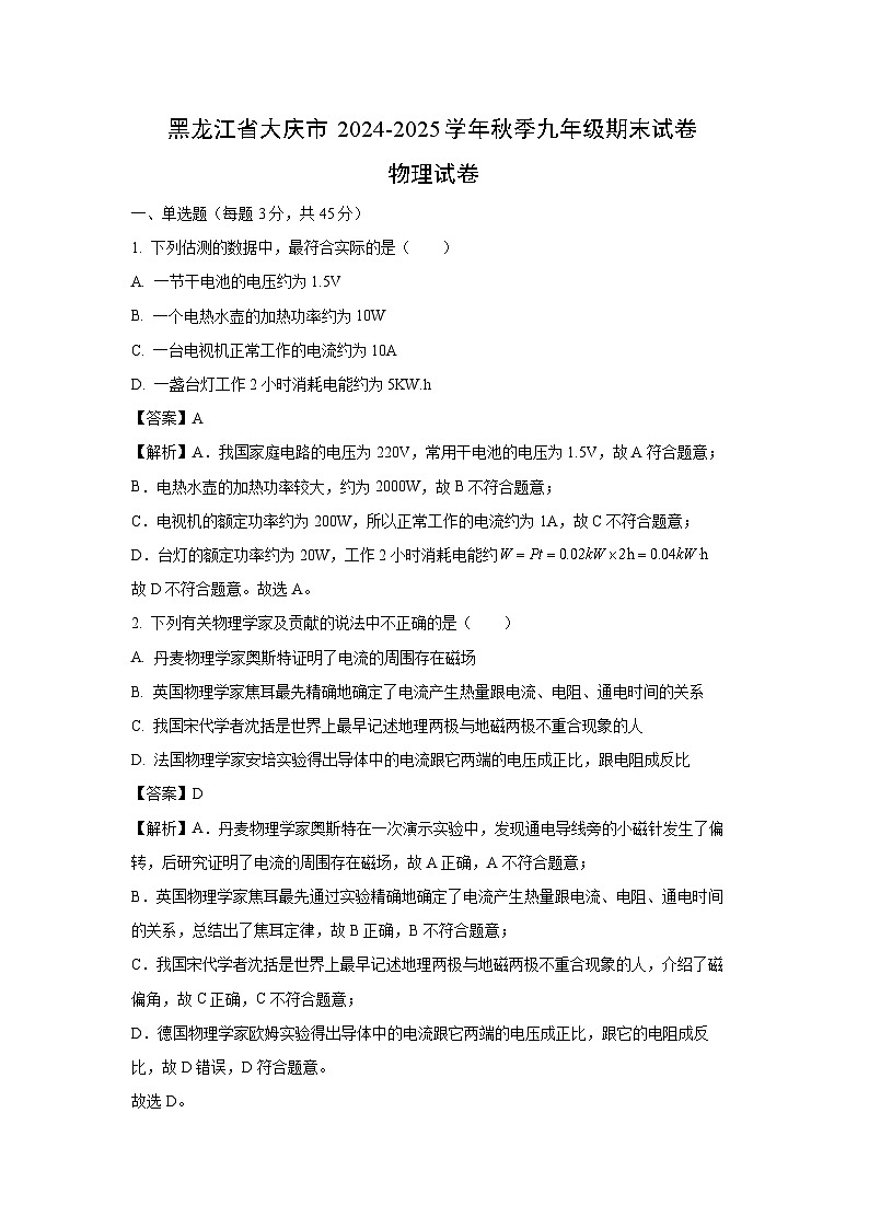 黑龙江省大庆市2024-2025学年秋季九年级上期末物理试卷（解析版）第1页