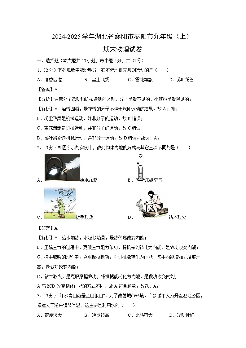 湖北省襄阳市枣阳市2024-2025学年九年级上学期期末物理试卷（解析版）第1页