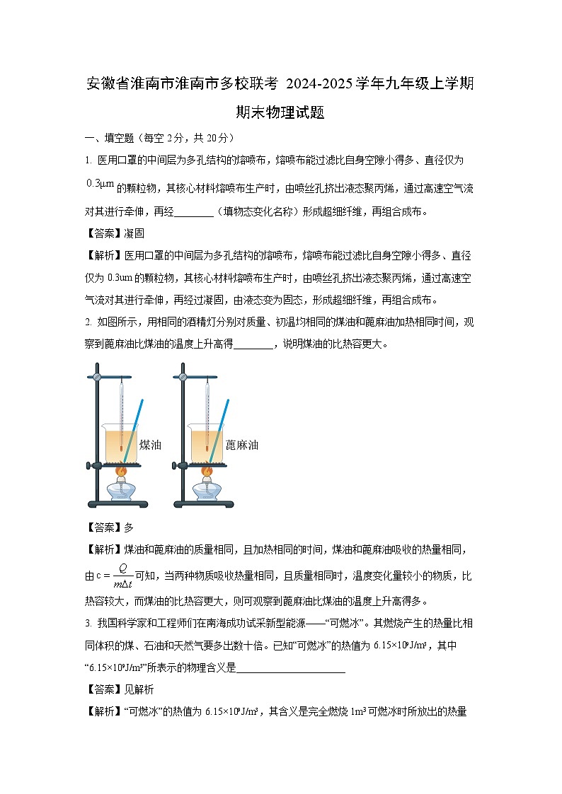 安徽省淮南市淮南市多校联考2024-2025学年九年级上学期期末物理试卷（解析版）第1页