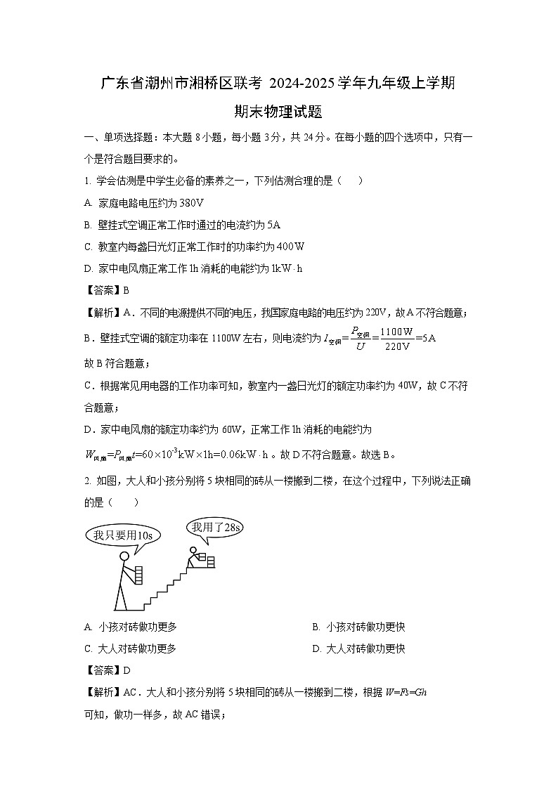 广东省潮州市湘桥区联考2024-2025学年九年级上学期期末物理试卷（解析版）第1页