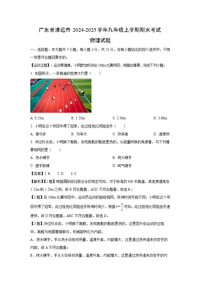广东省清远市2024-2025学年九年级上学期期末物理试卷（解析版）第1页