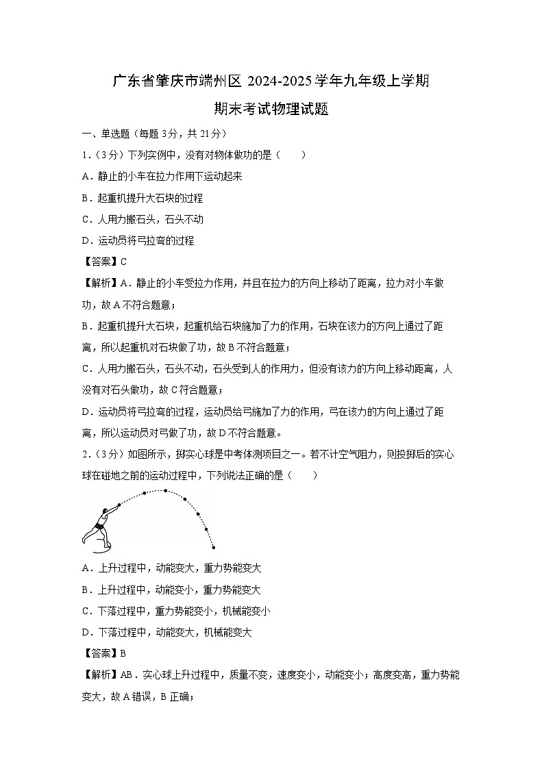 广东省肇庆市端州区2024-2025学年九年级上学期期末考试 物理试卷（解析版）第1页