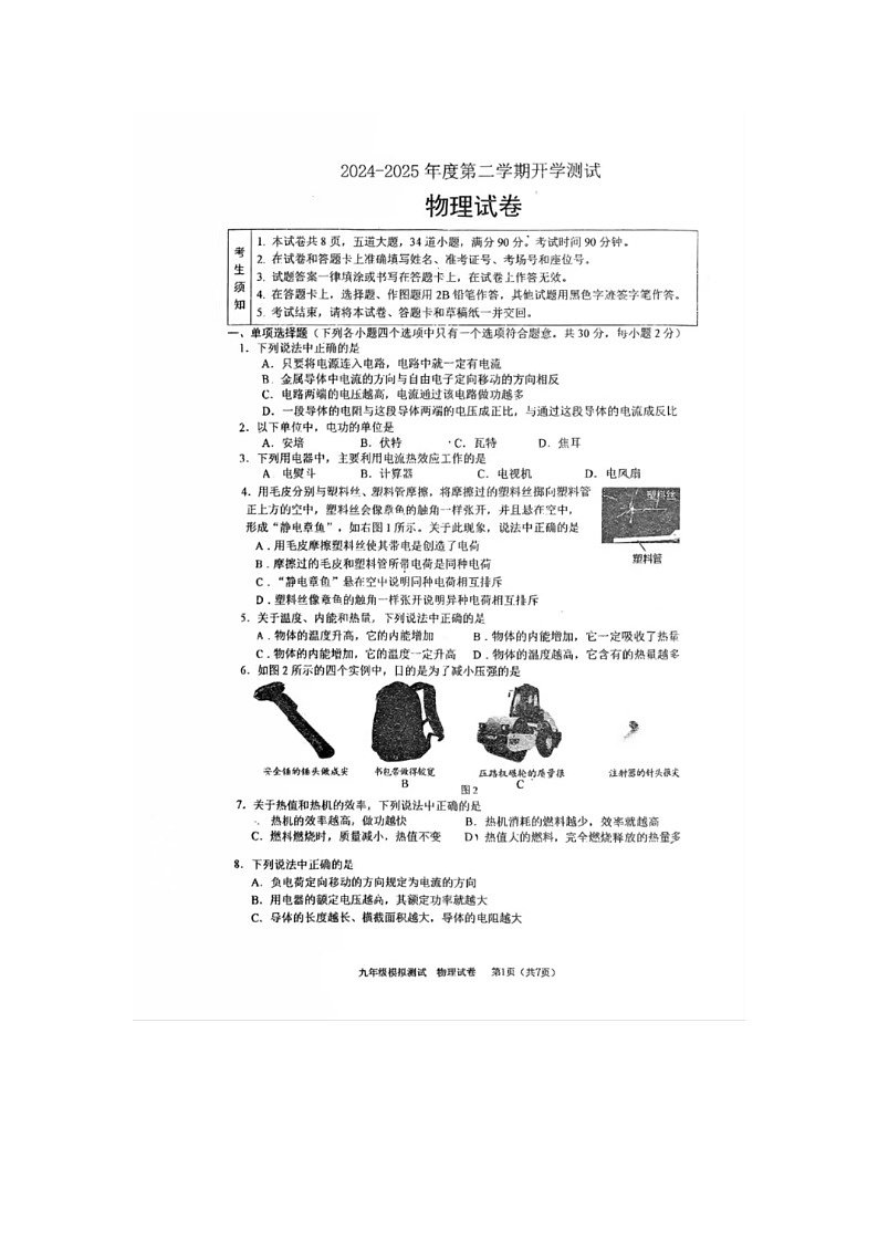 2024-2025学年度北京育才学校初三下学期开学考试 物理试卷第1页