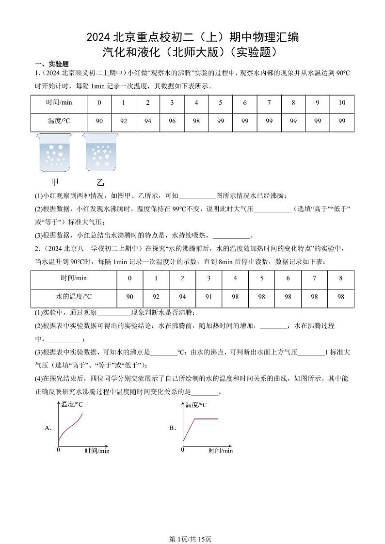 2024北京重点校初二（上）期中真题物理汇编：汽化和液化（北师大版）（实验题）第1页