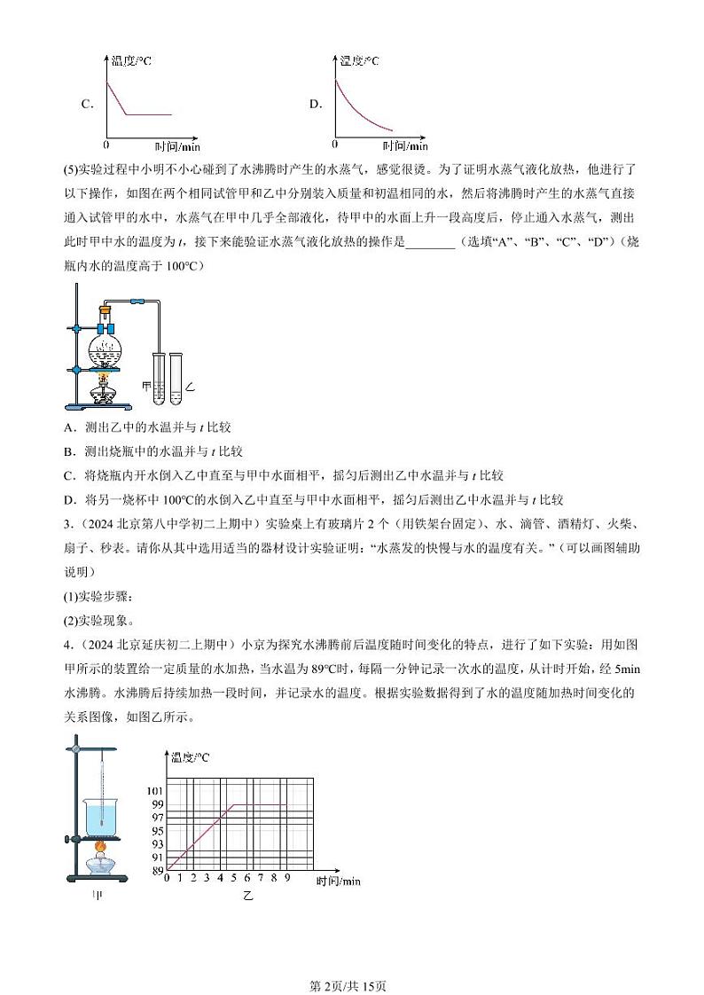 2024北京重点校初二（上）期中真题物理汇编：汽化和液化（北师大版）（实验题）第2页
