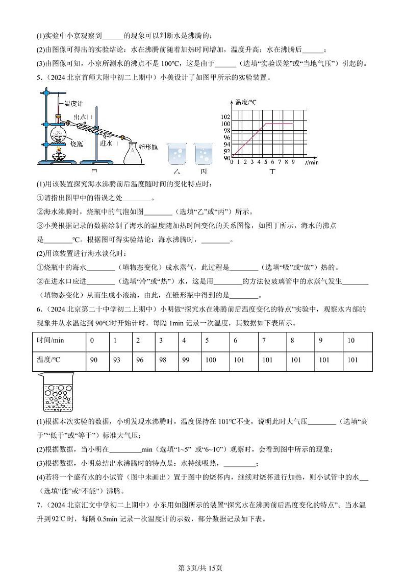 2024北京重点校初二（上）期中真题物理汇编：汽化和液化（北师大版）（实验题）第3页