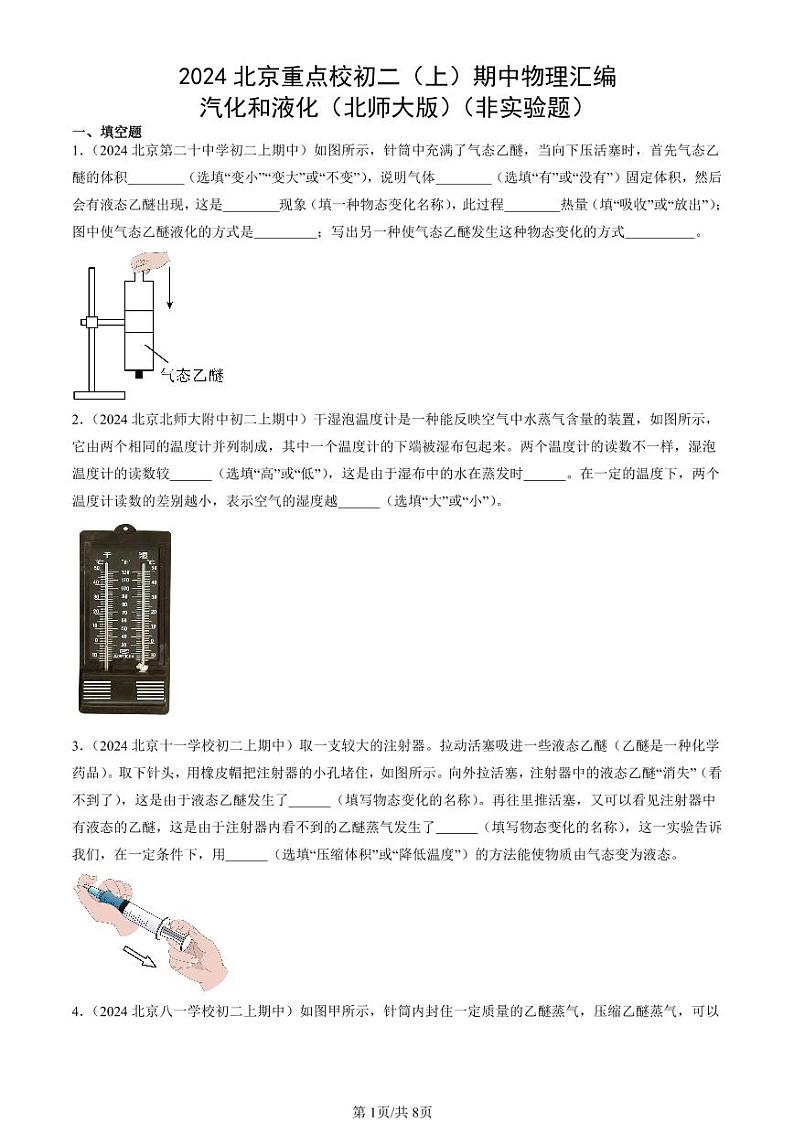 2024北京重点校初二（上）期中真题物理汇编：汽化和液化（北师大版）（非实验题）第1页