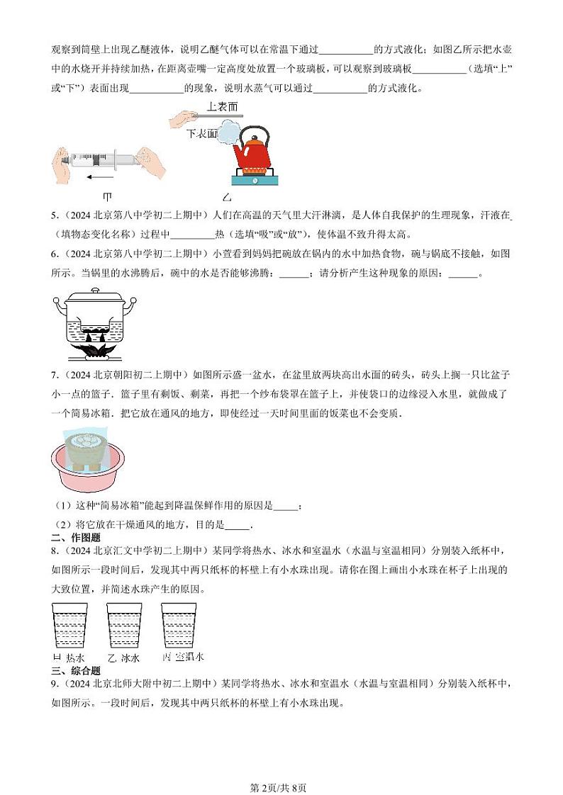 2024北京重点校初二（上）期中真题物理汇编：汽化和液化（北师大版）（非实验题）第2页
