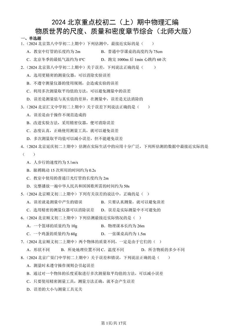 2024北京重点校初二（上）期中真题物理汇编：物质世界的尺度、质量和密度章节综合（北师大版）第1页