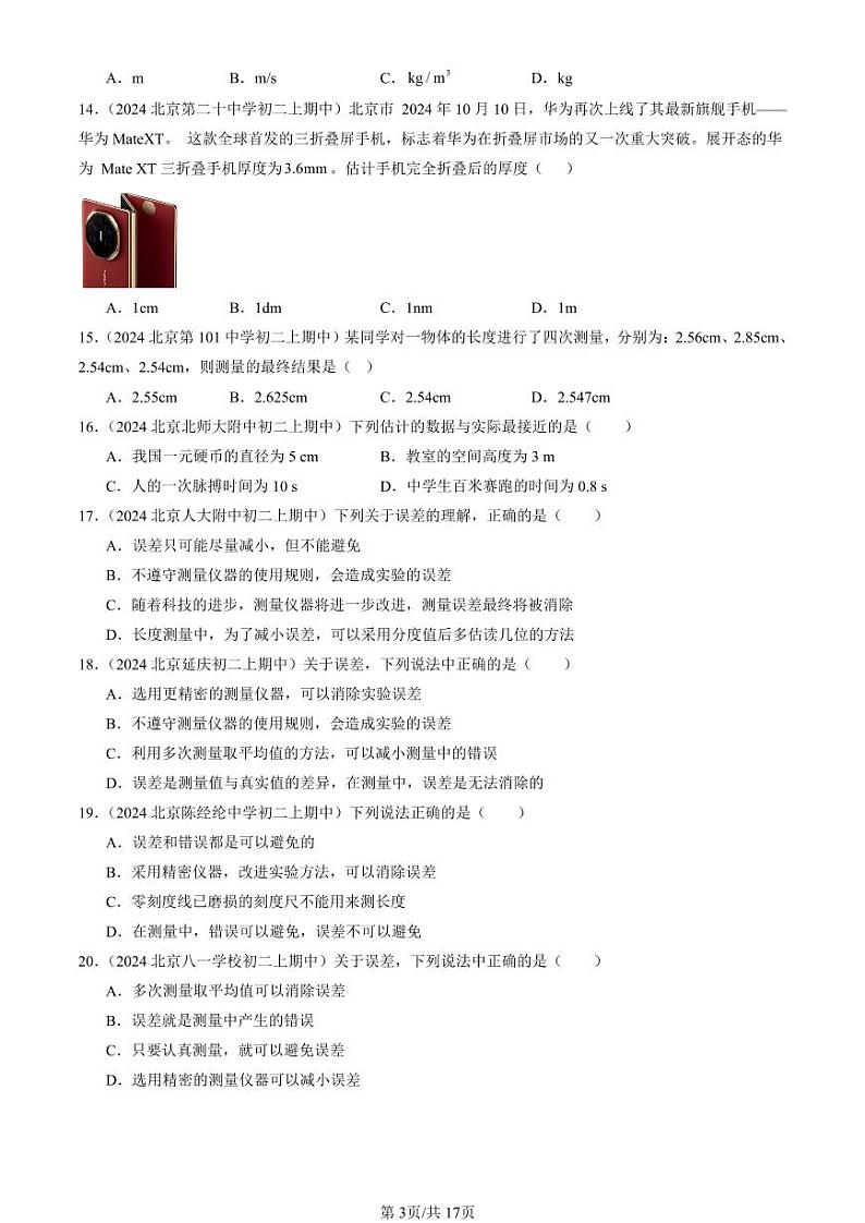 2024北京重点校初二（上）期中真题物理汇编：物质世界的尺度、质量和密度章节综合（北师大版）第3页