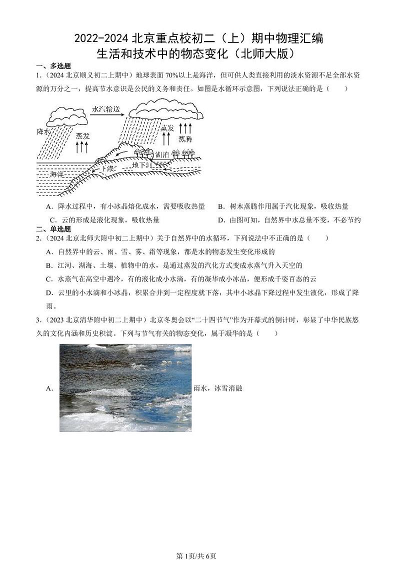 2022-2024北京重点校初二（上）期中真题物理汇编：生活和技术中的物态变化（北师大版）第1页