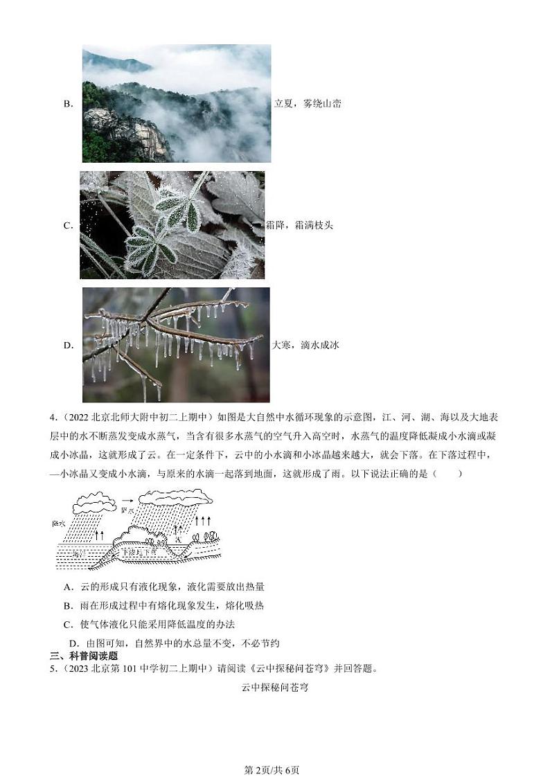 2022-2024北京重点校初二（上）期中真题物理汇编：生活和技术中的物态变化（北师大版）第2页