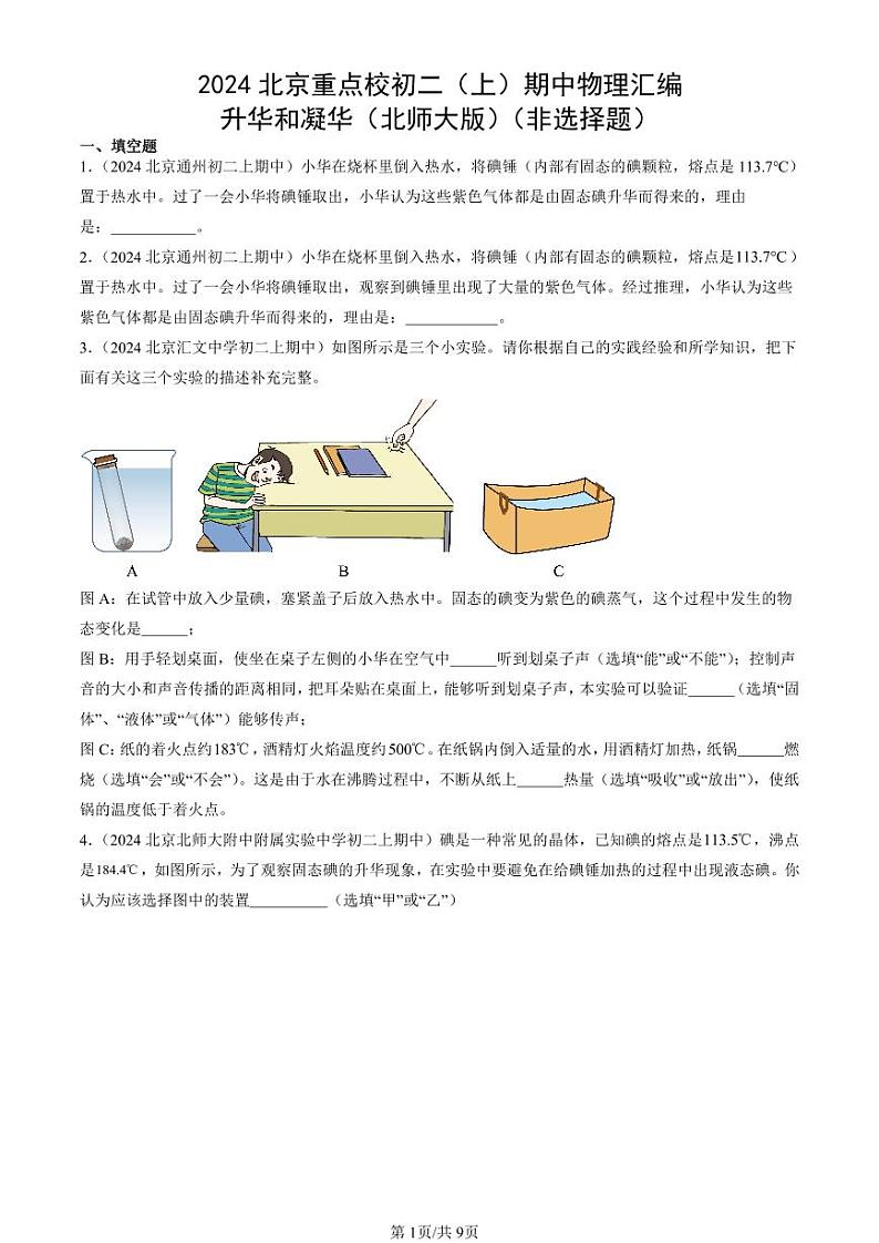 2024北京重点校初二（上）期中真题物理汇编：升华和凝华（北师大版）（非选择题）第1页