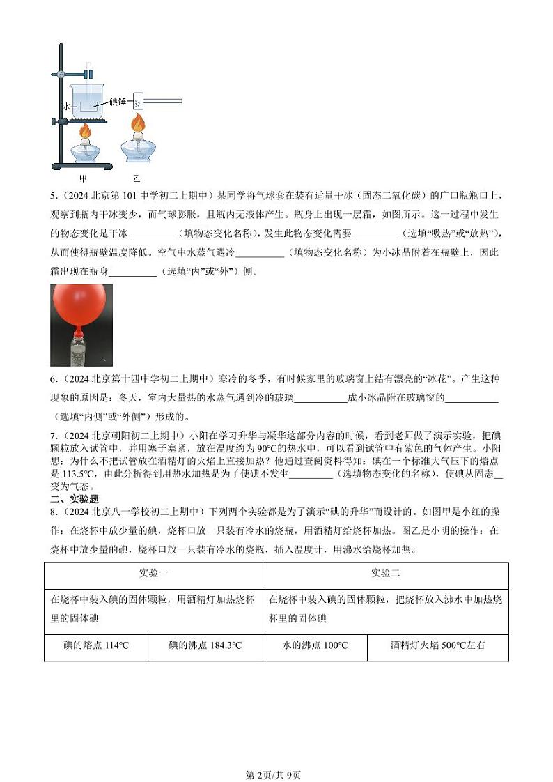2024北京重点校初二（上）期中真题物理汇编：升华和凝华（北师大版）（非选择题）第2页