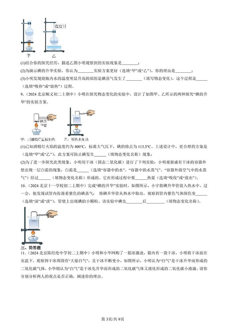 2024北京重点校初二（上）期中真题物理汇编：升华和凝华（北师大版）（非选择题）第3页