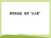 跨學(xué)科實(shí)踐　制作“水火箭”課件---2024-2025學(xué)年魯科版八年級(jí)下冊(cè)物理