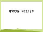 跨學(xué)科實(shí)踐　制作龍骨水車課件---2024-2025學(xué)年魯科版八年級(jí)下冊(cè)物理