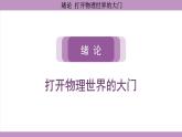 滬科版（2024）物理八年級(jí)全一冊(cè) 緒論 打開(kāi)物理世界的大門(mén)（課件）