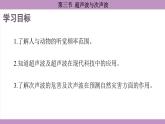 滬科版（2024）物理八年級(jí)全一冊(cè) 2.3超聲波與次聲波（課件）