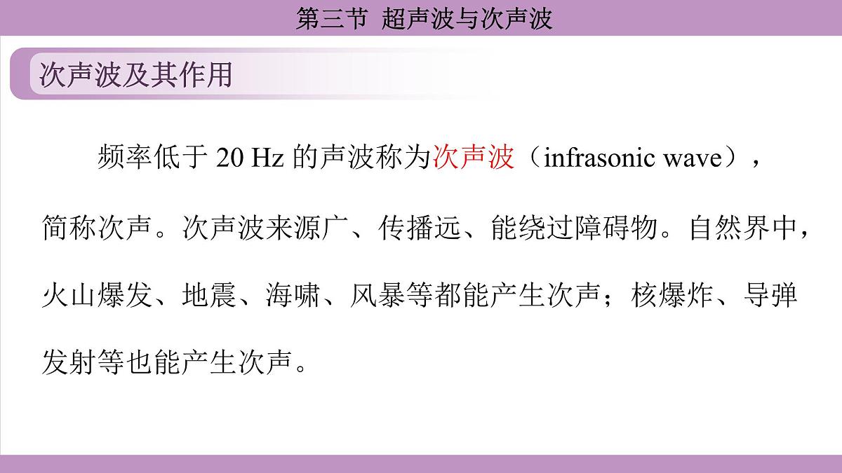 沪科版（2024）物理八年级全一册 2.3超声波与次声波（课件）第8页