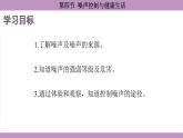 滬科版（2024）物理八年級(jí)全一冊(cè) 2.4噪聲控制與健康生活（課件）