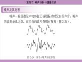 滬科版（2024）物理八年級(jí)全一冊(cè) 2.4噪聲控制與健康生活（課件）
