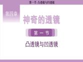 沪科版（2024）物理八年级全一册 4.1凸透镜与凹透镜（课件）