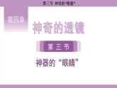 滬科版（2024）物理八年級全一冊 4.3神奇的“眼睛”（課件）