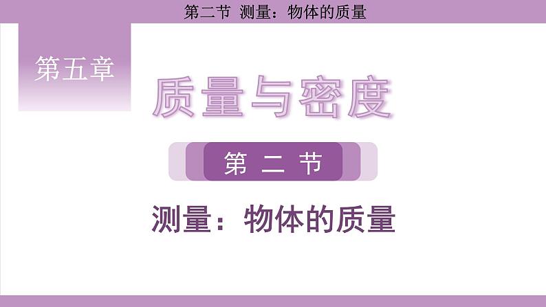 沪科版（2024）物理八年级全一册 5.2测量：物体的质量（课件）第1页