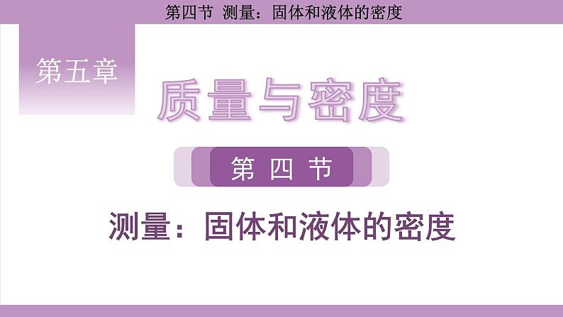 沪科版（2024）物理八年级全一册 5.4测量：固体和液体的密度（课件）第1页