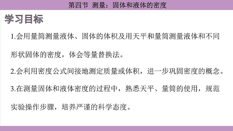 沪科版（2024）物理八年级全一册 5.4测量：固体和液体的密度（课件）第4页