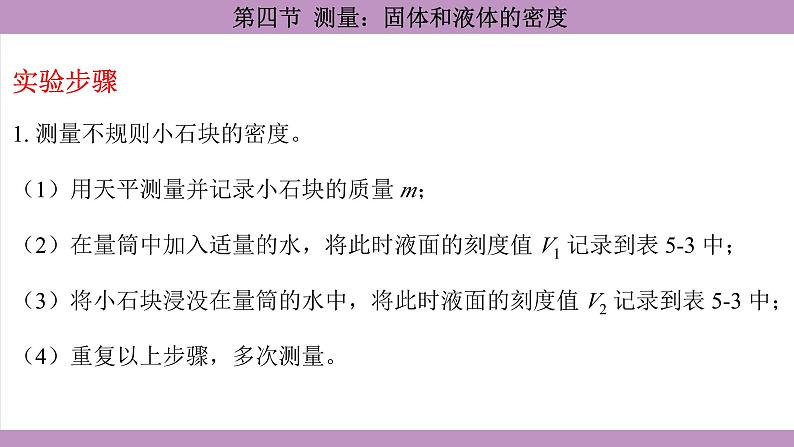 沪科版（2024）物理八年级全一册 5.4测量：固体和液体的密度（课件）第8页