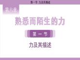 滬科版（2024）物理八年級全一冊 6.1力及其描述（課件）