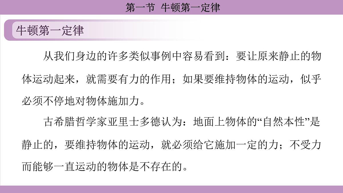 沪科版（2024）物理八年级全一册 7.1牛顿第一定律（课件）第5页
