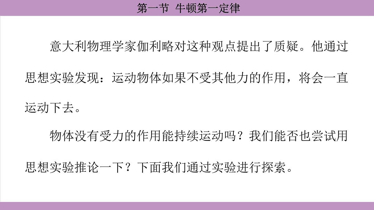 沪科版（2024）物理八年级全一册 7.1牛顿第一定律（课件）第6页